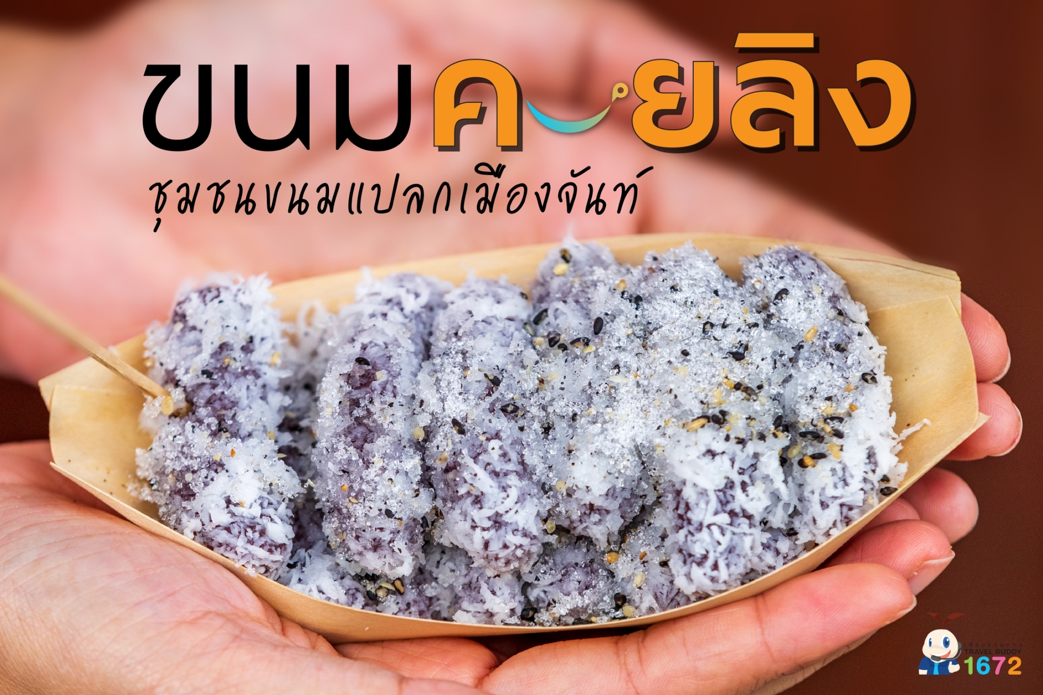 "ขนมควยลิง" ชุมชนขนมแปลกเมืองจันทบุรี