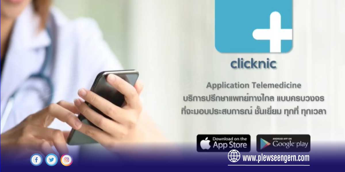 สิทธิบัตรทองหาหมอฟรี ผ่านแอปฯ Clicknic ครอบคลุม 42 โรค นำร่องพื้นที่ ...