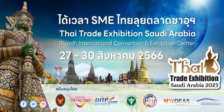 ผลจากนายกฯฟื้นสัมพันธ์ไทย-ซาอุ รัฐบาลเตรียมจัดงานแสดงสินค้าครั้งแรกใน ซาอุดีอาระเบีย ขยายตลาดสู่ตะวันออกกลาง -