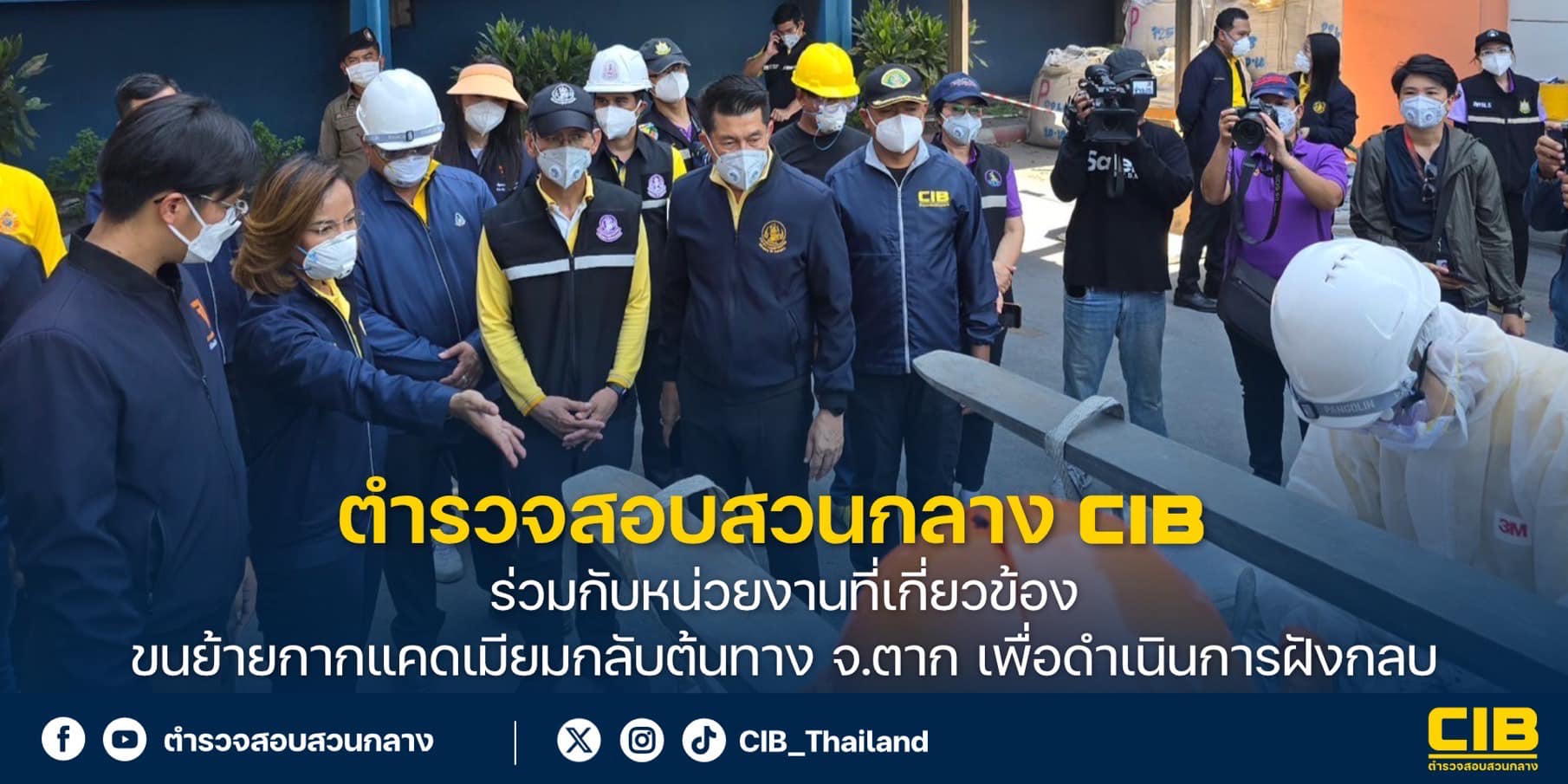 ตำรวจสอบสวนกลาง (CIB) ร่วมกับหน่วยงานที่เกี่ยวข้อง ขนย้ายกากแคดเมียม ...
